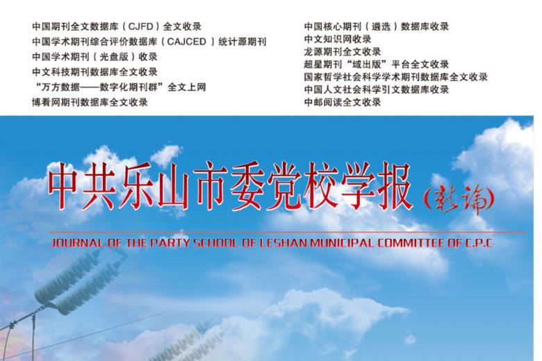 中共乐山市委党校学报