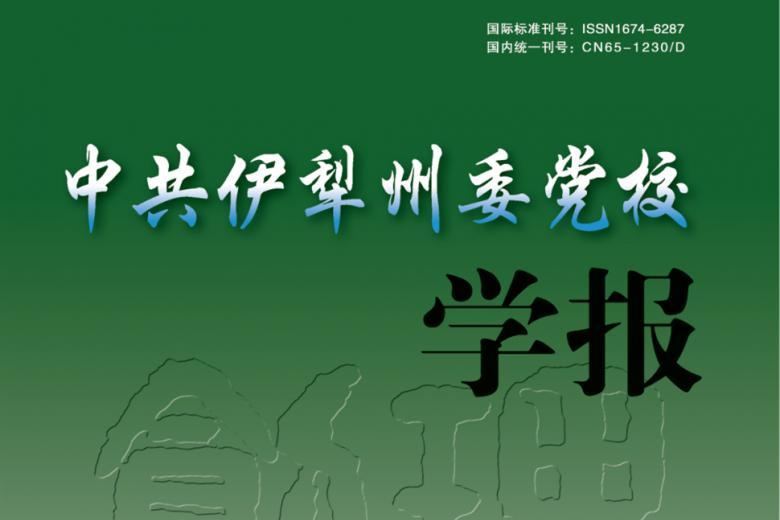 中共伊犁州委党校学报