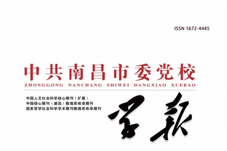 中共南昌市委党校学报