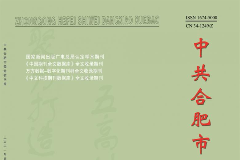中共合肥市委党校学报