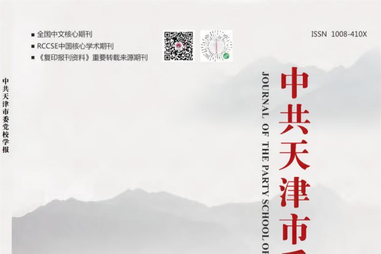 中共天津市委党校学报