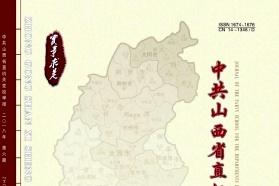 中共山西省直机关党校学报
