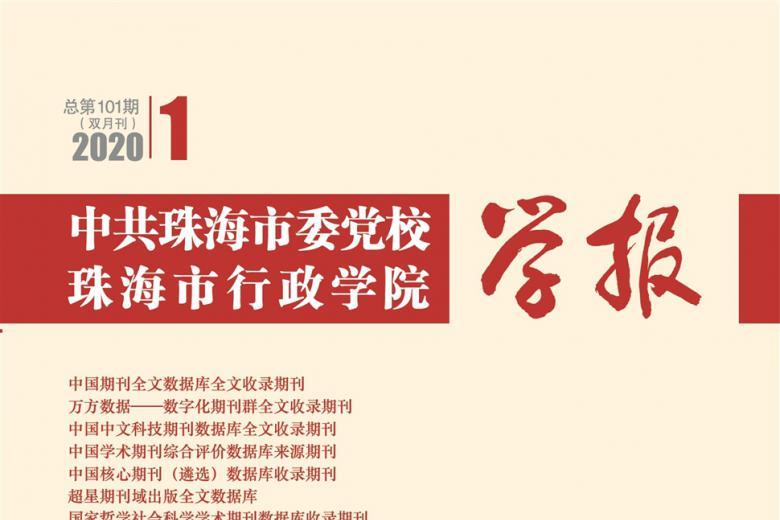 中共珠海市委党校珠海市行政学院学报