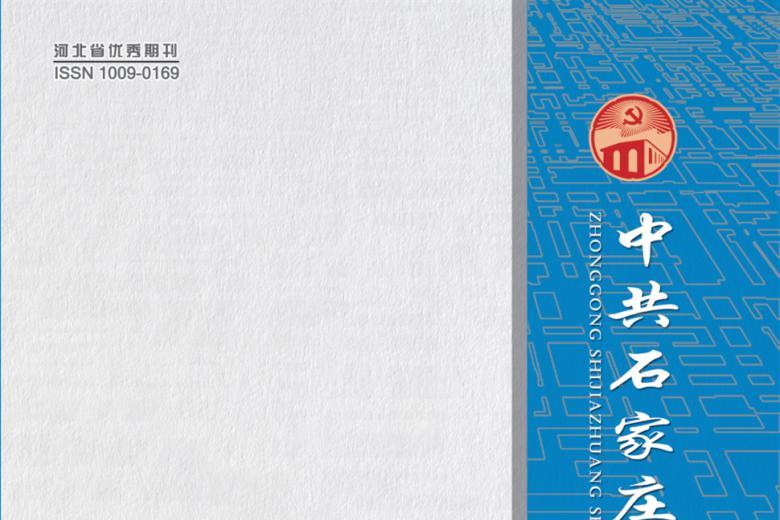 中共石家庄市委党校学报