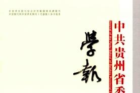 中共贵州省委党校学报