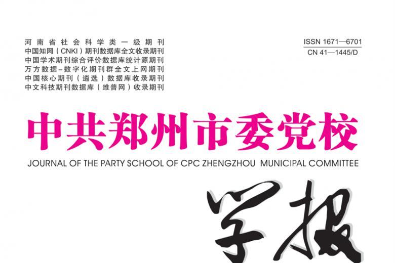 中共郑州市委党校学报