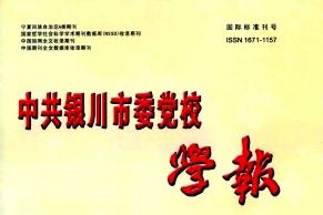 中共银川市委党校学报