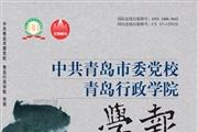 中共青岛市委党校.青岛行政学院学报