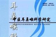 中医耳鼻喉科学研究