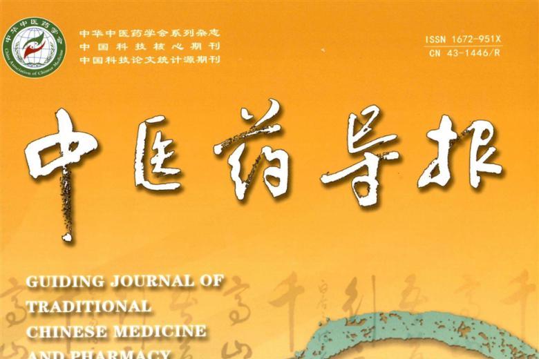 中医药导报
