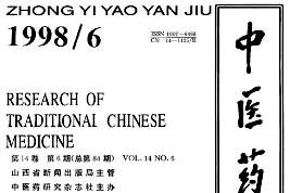 中医药研究