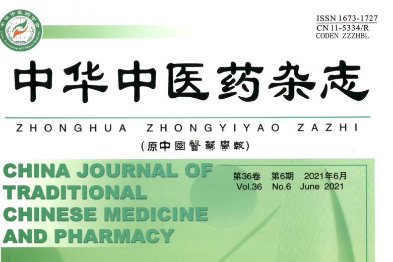 中华中医药