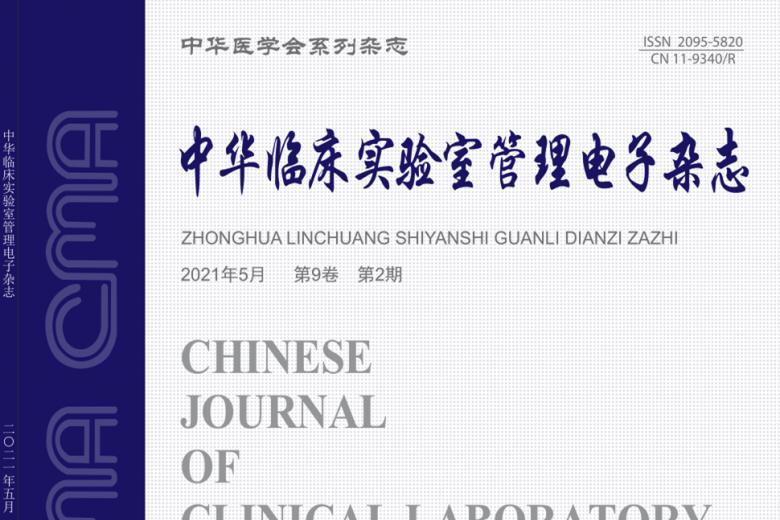 中华临床实验室管理电子
