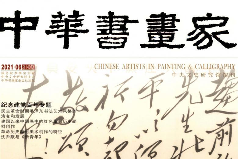 中华书画家