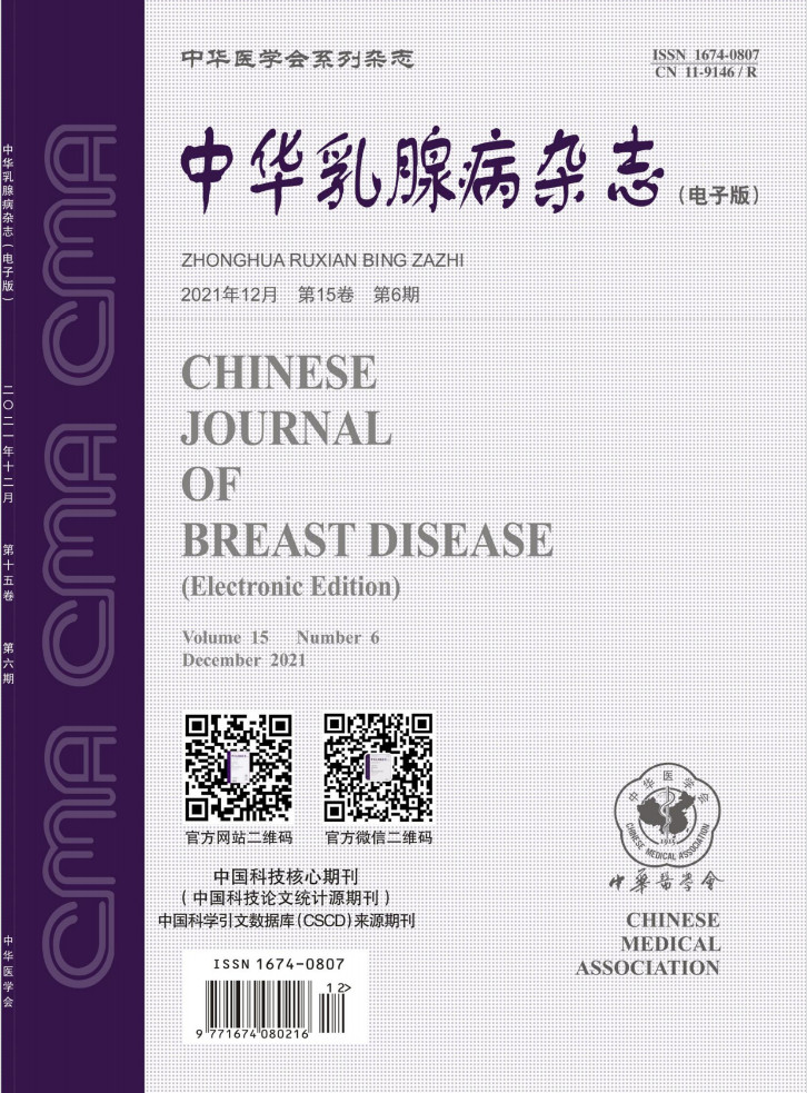中华乳腺病杂志封面