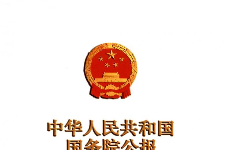 中华人民共和国国务院公报