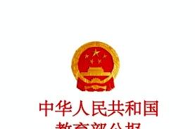 中华人民共和国教育部公报