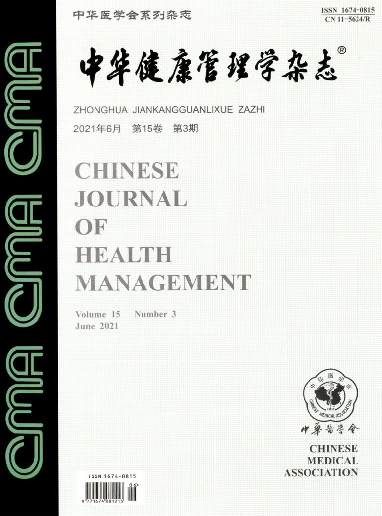 中华健康管理学封面