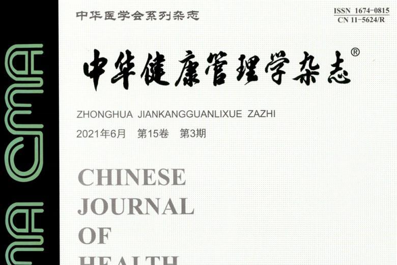 中华健康管理学