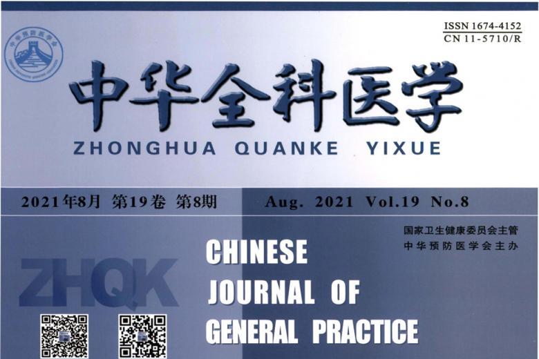 中华全科医学