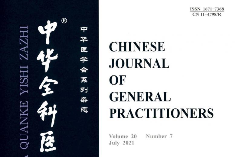中华全科医师