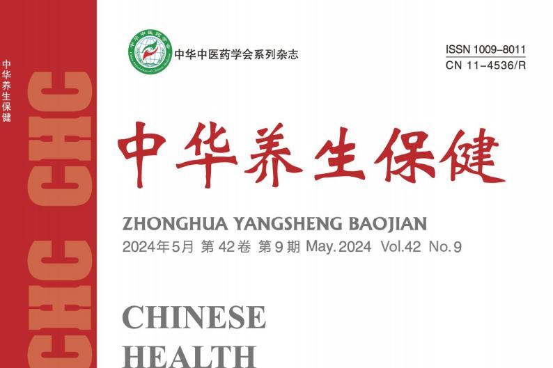 中华养生保健
