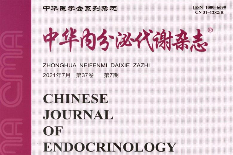中华内分泌代谢