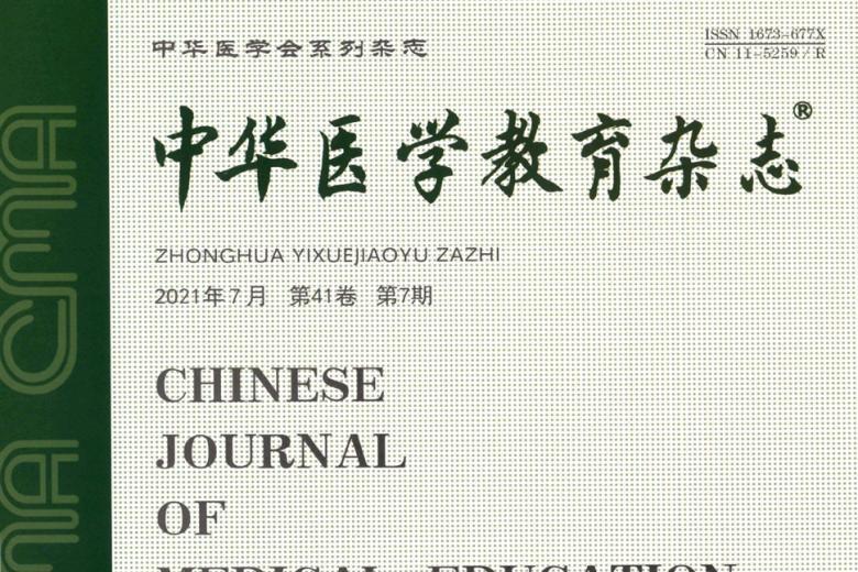 中华医学教育