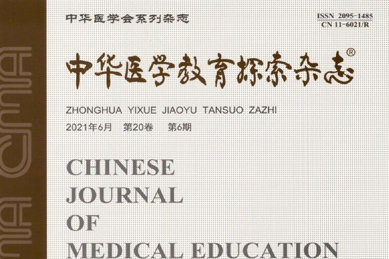 中华医学教育探索