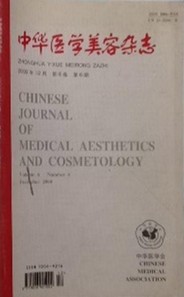 中华医学美容封面