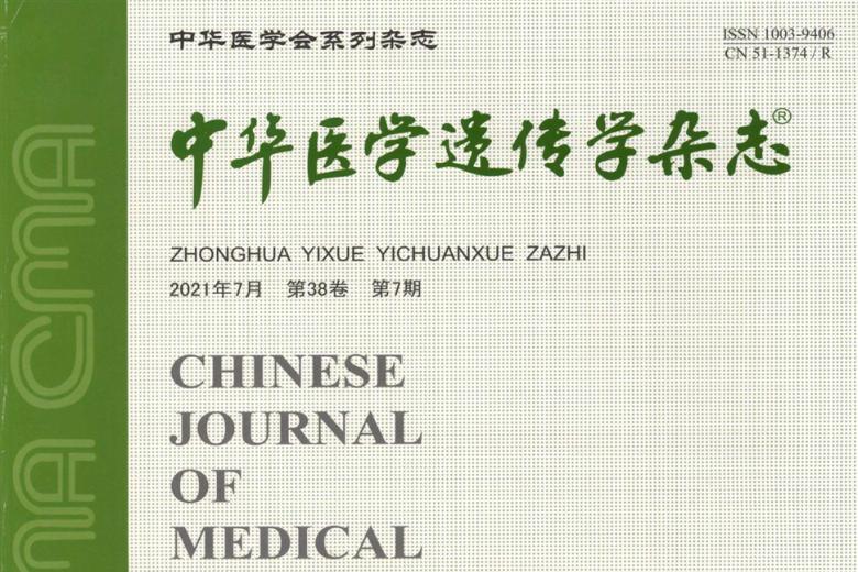 中华医学遗传学
