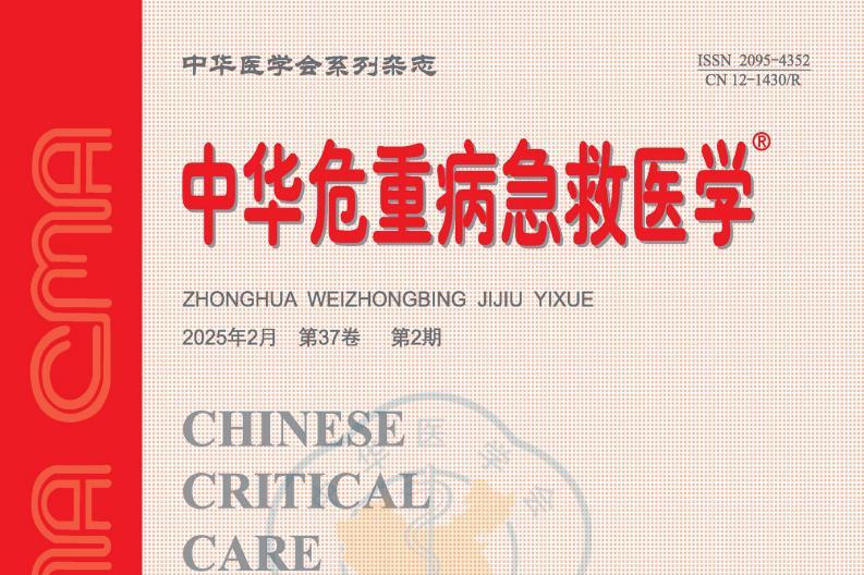 中华危重病急救医学