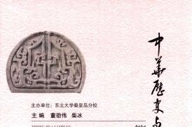 中华历史与传统文化研究论丛
