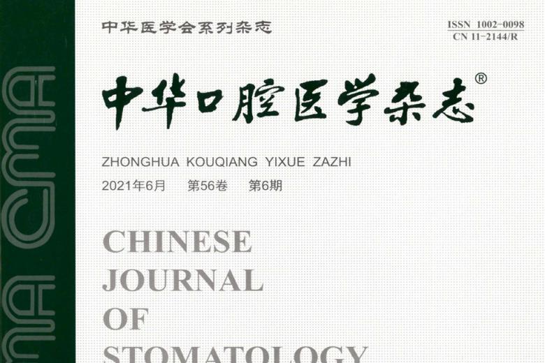 中华口腔医学