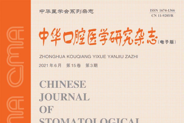 中华口腔医学研究