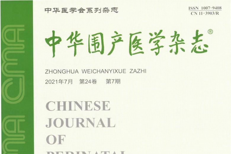 中华围产医学