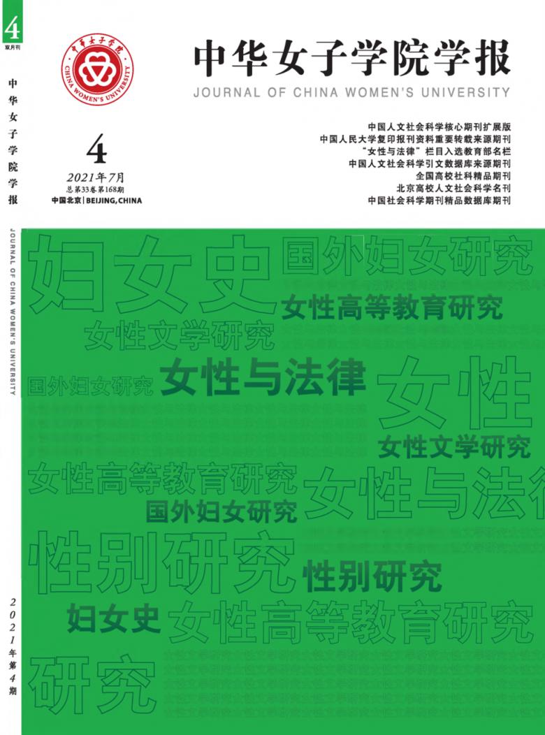 中华女子学院学报封面