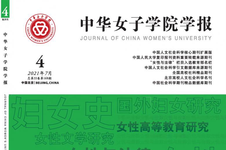 中华女子学院学报
