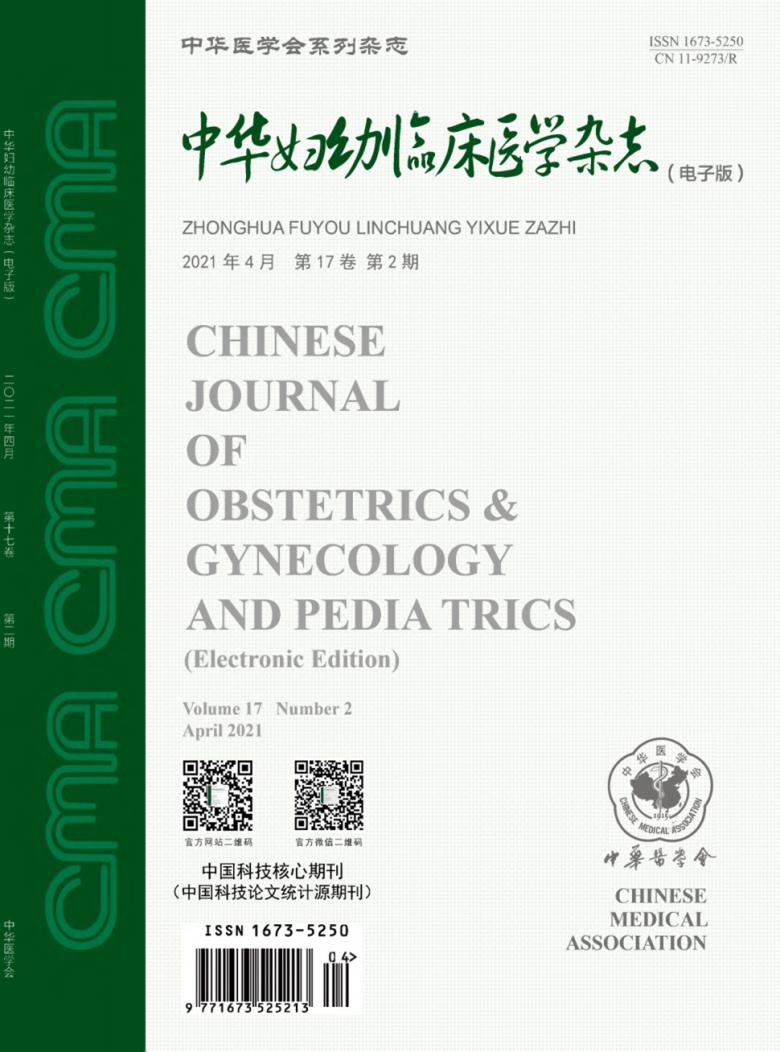 中华妇幼临床医学杂志封面