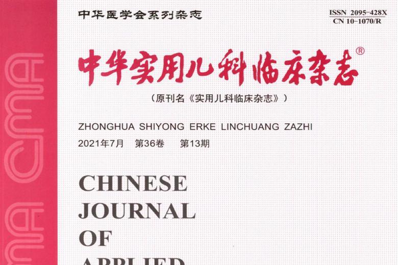 中华实用儿科临床