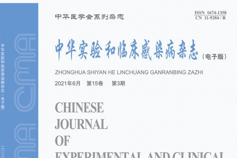 中华实验和临床感染病