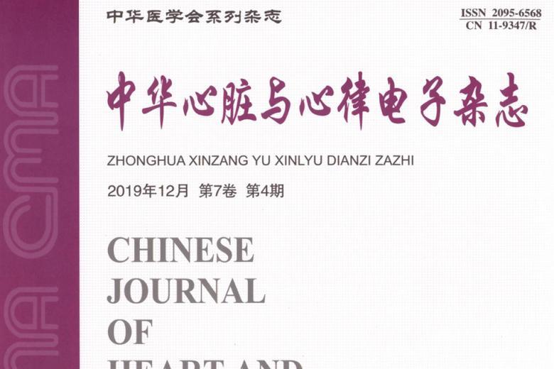 中华心脏与心律电子杂志