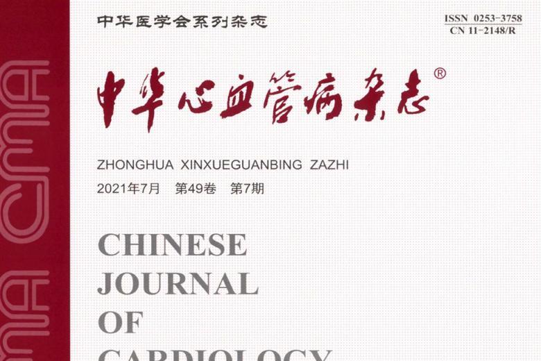 中华心血管病