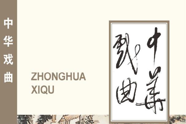 中华戏曲