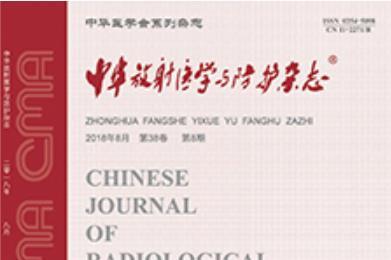 中华放射医学与防护