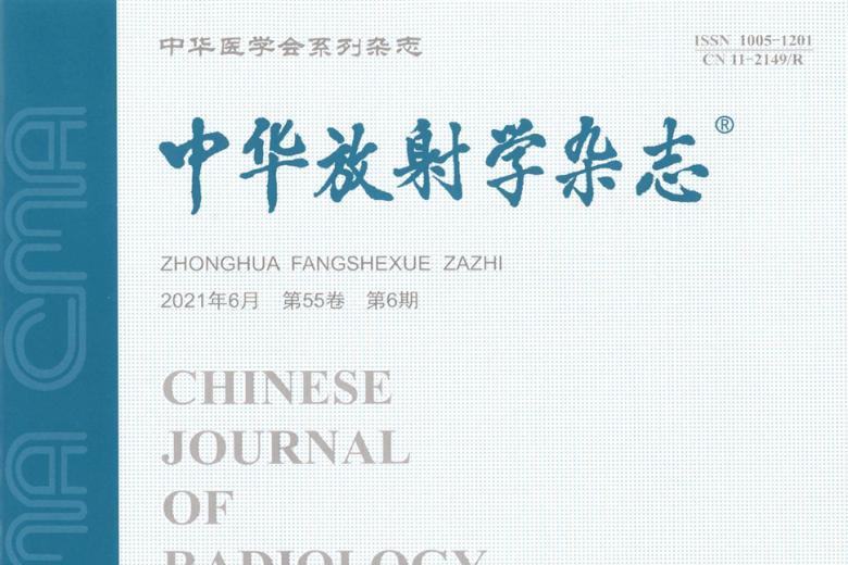 中华放射学
