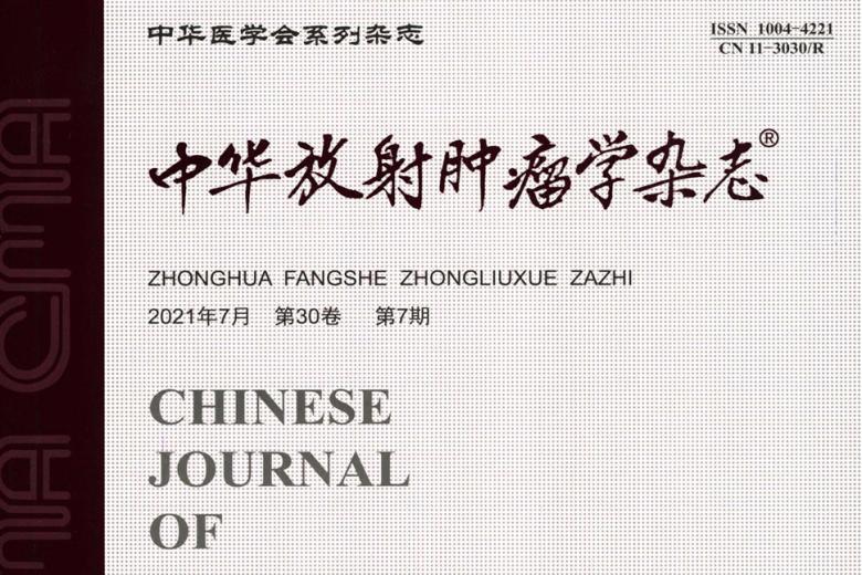 中华放射肿瘤学