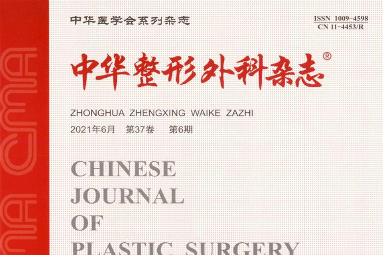 中华整形外科