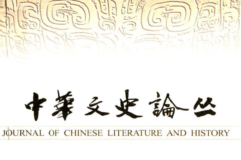 中华文史论丛