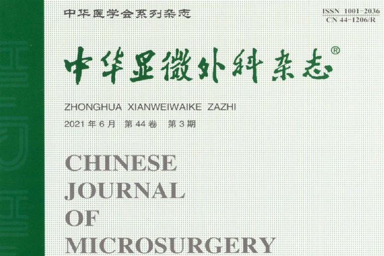 中华显微外科